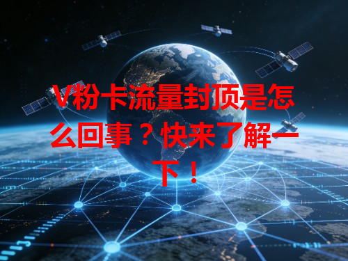 V粉卡流量封顶是怎么回事？快来了解一下！