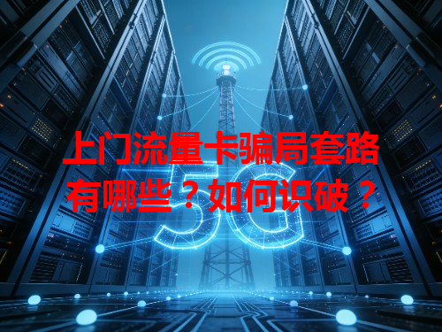 上门流量卡骗局套路有哪些？如何识破？