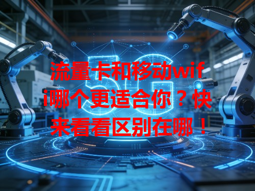 流量卡和移动wifi哪个更适合你？快来看看区别在哪！