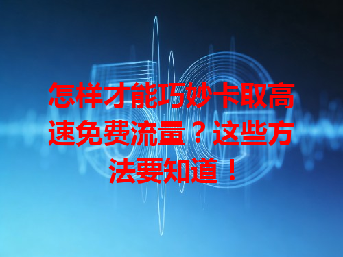 怎样才能巧妙卡取高速免费流量？这些方法要知道！