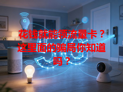 花钱就能领流量卡？这里面的骗局你知道吗？