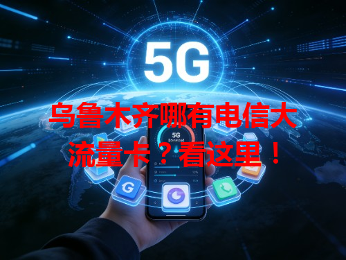 乌鲁木齐哪有电信大流量卡？看这里！
