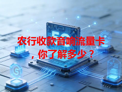农行收款音响流量卡，你了解多少？
