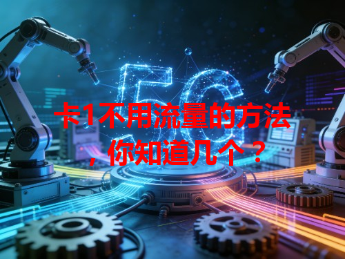 卡1不用流量的方法，你知道几个？