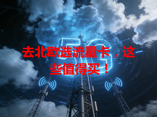 去北欧选流量卡，这些值得买！