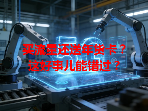 买流量还送年货卡？这好事儿能错过？