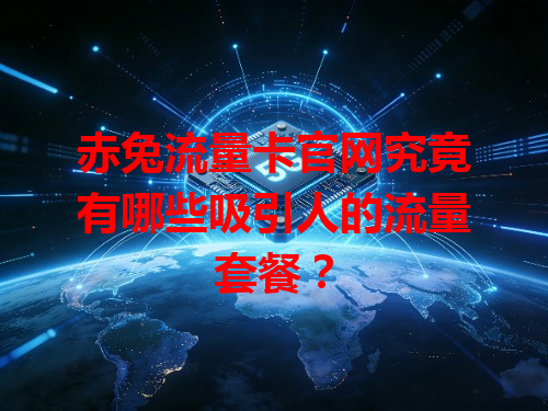 赤兔流量卡官网究竟有哪些吸引人的流量套餐？