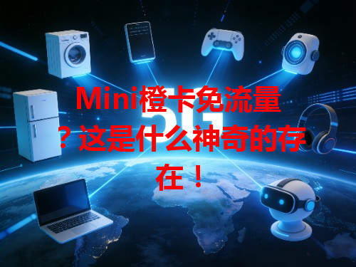 Mini橙卡免流量？这是什么神奇的存在！