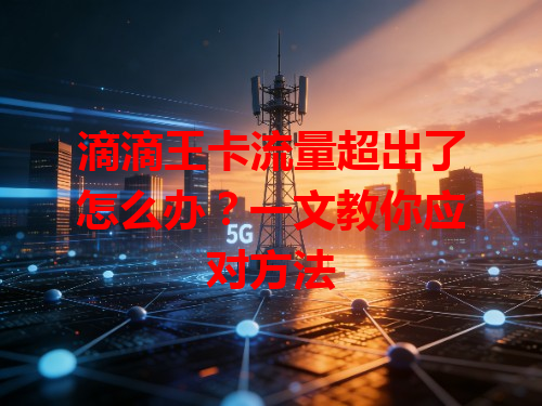 滴滴王卡流量超出了怎么办？一文教你应对方法