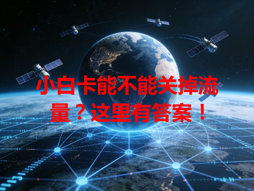 小白卡能不能关掉流量？这里有答案！