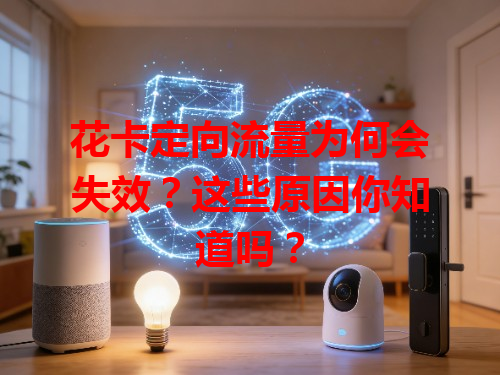 花卡定向流量为何会失效？这些原因你知道吗？