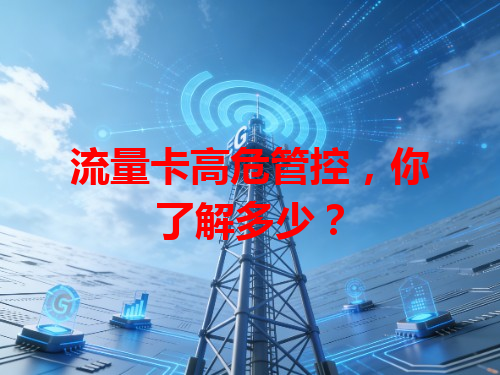 流量卡高危管控，你了解多少？