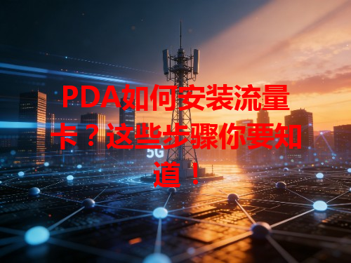 PDA如何安装流量卡？这些步骤你要知道！