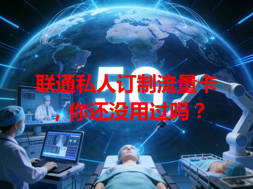 联通私人订制流量卡，你还没用过吗？