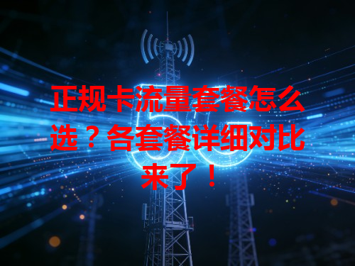 正规卡流量套餐怎么选？各套餐详细对比来了！