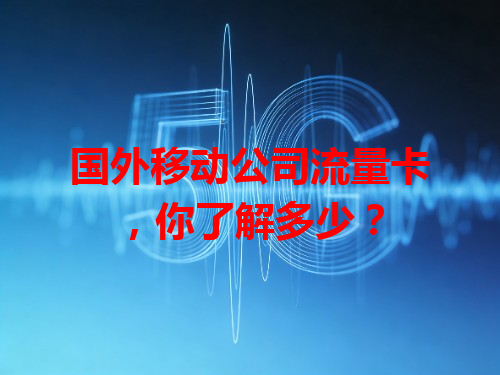 国外移动公司流量卡，你了解多少？