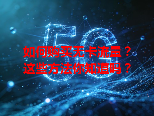 如何购买无卡流量？这些方法你知道吗？