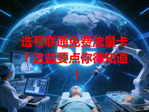 选号联通免费流量卡？这些要点你得知道！