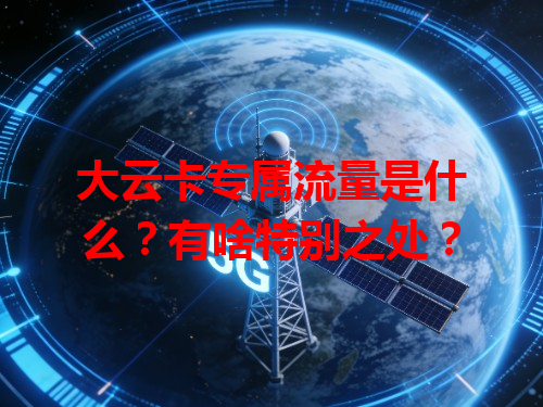 大云卡专属流量是什么？有啥特别之处？
