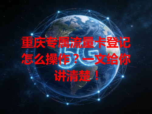 重庆专属流量卡登记怎么操作？一文给你讲清楚！