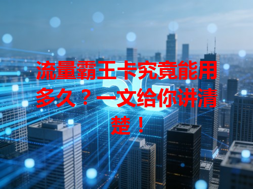 流量霸王卡究竟能用多久？一文给你讲清楚！