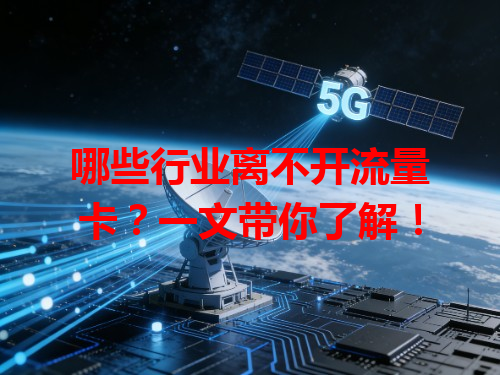 哪些行业离不开流量卡？一文带你了解！