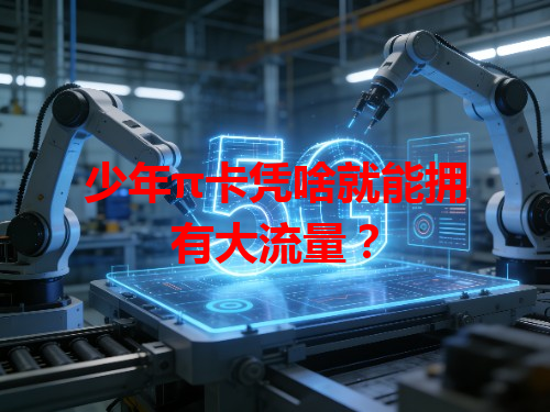 少年π卡凭啥就能拥有大流量？