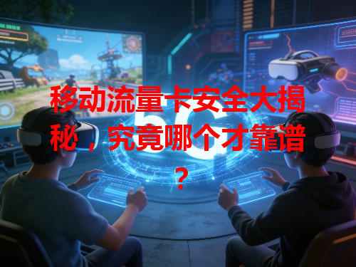 移动流量卡安全大揭秘，究竟哪个才靠谱？