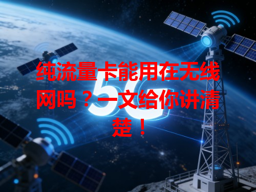 纯流量卡能用在无线网吗？一文给你讲清楚！