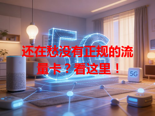 还在愁没有正规的流量卡？看这里！