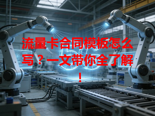 流量卡合同模板怎么写？一文带你全了解！