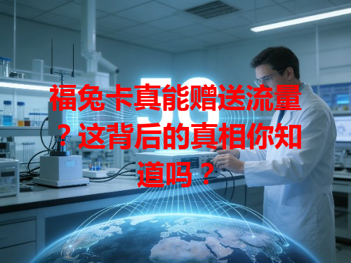福兔卡真能赠送流量？这背后的真相你知道吗？