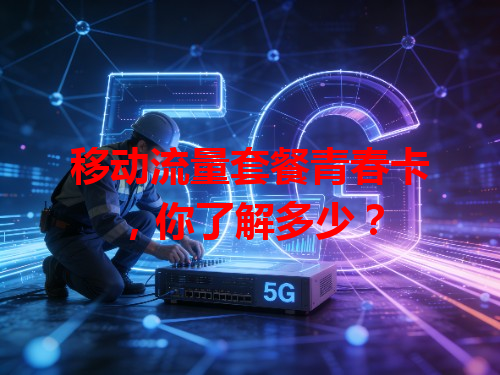 移动流量套餐青春卡，你了解多少？