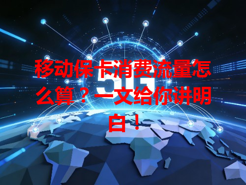 移动保卡消费流量怎么算？一文给你讲明白！