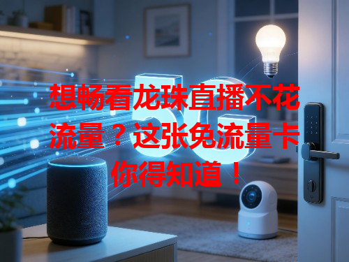 想畅看龙珠直播不花流量？这张免流量卡你得知道！