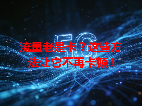 流量老是卡？这些方法让它不再卡顿！