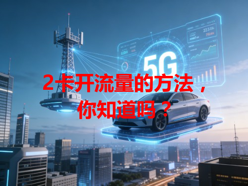 2卡开流量的方法，你知道吗？