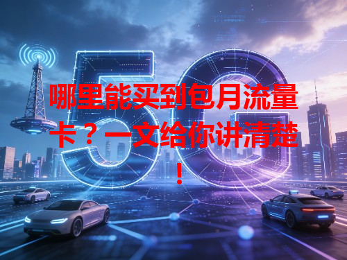 哪里能买到包月流量卡？一文给你讲清楚！