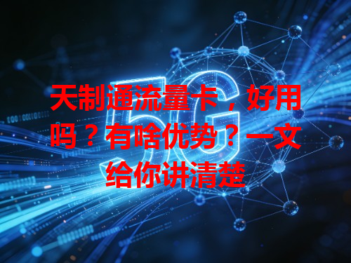 天制通流量卡，好用吗？有啥优势？一文给你讲清楚