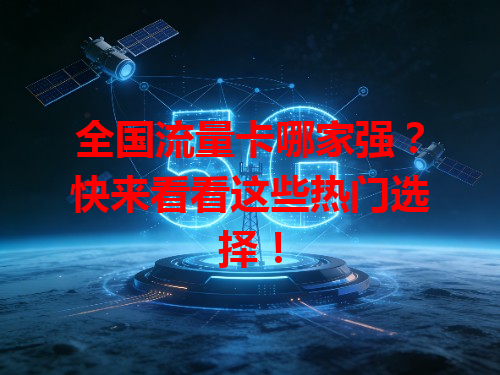 全国流量卡哪家强？快来看看这些热门选择！