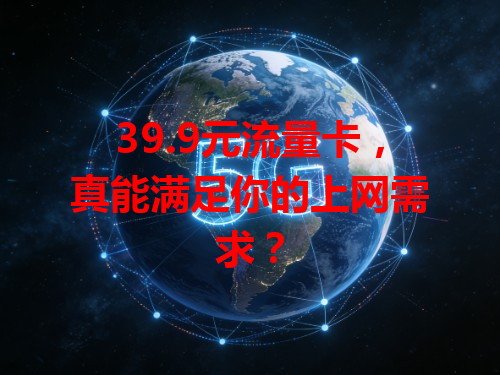 39.9元流量卡，真能满足你的上网需求？