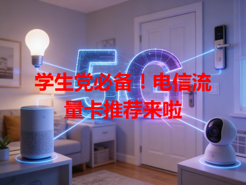 学生党必备！电信流量卡推荐来啦