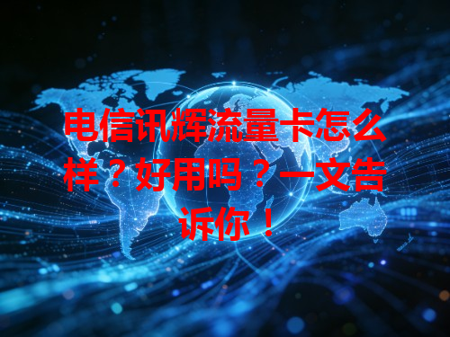 电信讯辉流量卡怎么样？好用吗？一文告诉你！