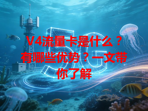 V4流量卡是什么？有哪些优势？一文带你了解