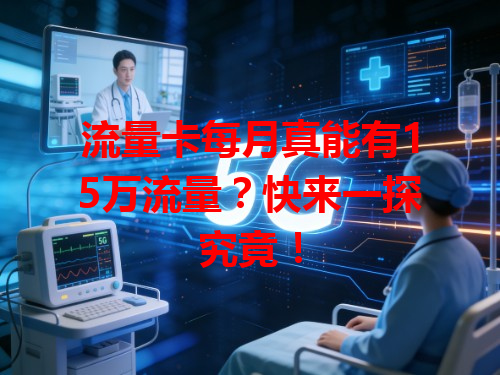 流量卡每月真能有15万流量？快来一探究竟！