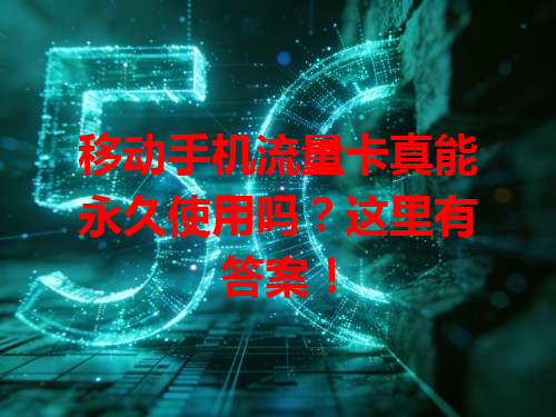 移动手机流量卡真能永久使用吗？这里有答案！