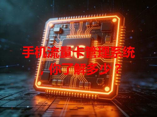 手机流量卡管理系统，你了解多少？