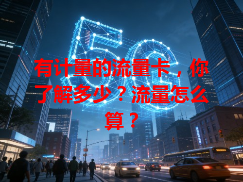 有计量的流量卡，你了解多少？流量怎么算？