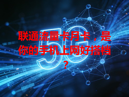 联通流量卡月卡，是你的手机上网好搭档？