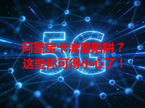 阿里宝卡流量陷阱？这些你可得小心了！